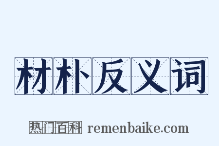 材朴反义词是什么意思的图片